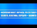 Физический инвест. портфель (драгоценные металлы, валюта, недвижимость) + ответ на вопрос читателя!