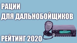 ТОП—7. 📣Лучшие автомобильные рации для дальнобойщиков. Рейтинг 2020 года!