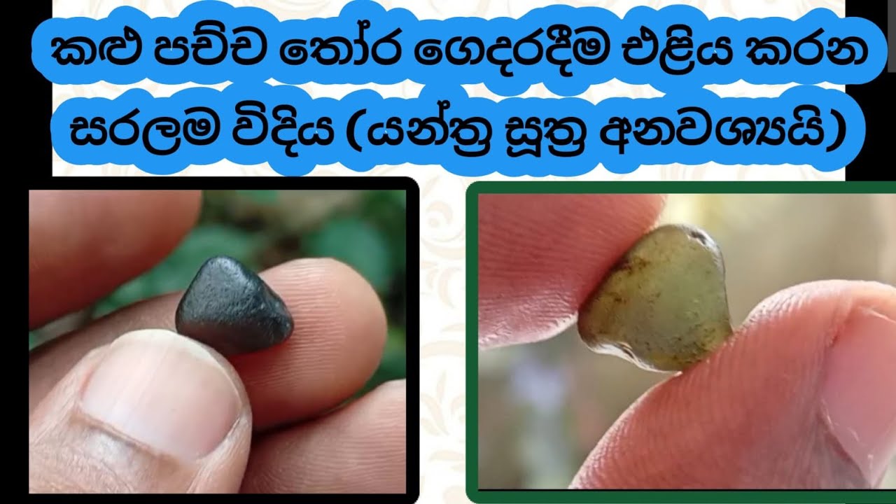 කළු පච්ච තෝර ගෙදරදීම එළියකරන විදිය  pathala.lk Achira gems අචිර මැණික් ඇඹිලිපිටිය 0777-572366 