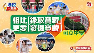 Publication Date: 2026-04-22 | Video Title: 可立中學：相比「錄取寶藏」 更愛「發掘寶藏」【港校一點通】#
