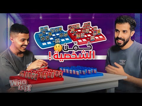 خمن الشخصية مع عزوز أخوي - صار فيه ريمونتادا