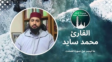 روائع التلاوات القارئ محمد سايد ﴿ ۞ إِلَيْهِ يُرَدُّ عِلْمُ السَّاعَةِ ۚ ﴾ أواخر سورة فصلت
