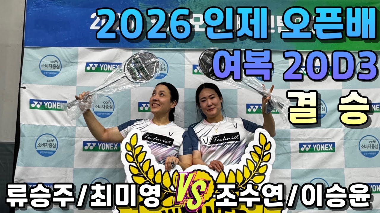 2026 인제오픈배 여복 2030D3 결승 류승주,최미영 vs 조수연,이승윤