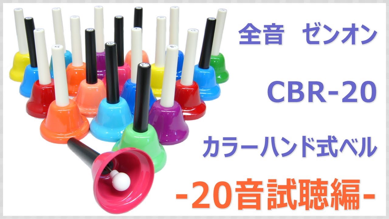 ☆　20音カラー　ゼンオンミュージックベル　CBR-20