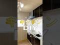 【30万の廃屋】「DIY」した結果、キッチンが劇的変化!