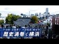 歴史渦巻く横浜 戸部駅周辺 横浜市・神奈川県ディープスポット Yokohama, a place steeped in history: Around Tobe Station