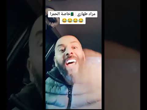 مراد طهاري الحمرا والبعرا مخلوقات خروية 