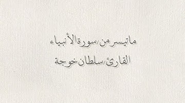 ما تيسر من سورة الأنبياء {٧٤-٩١} ، [سلطان خوجة]