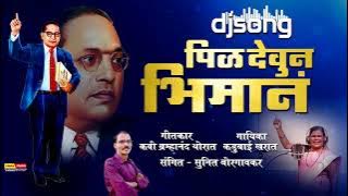 Pil Deun Bhiman| Bhimgeet | पीळ देऊन भीमानं|भिमगित Kadubai Kharat New Bhimgeet | Bramhananda Thorat