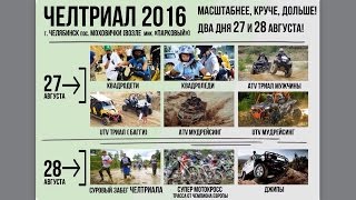 ЧЕЛТРИАЛ 2016, 27-28 августа