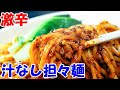 激辛！汁なし担々担々麺中国家庭料理楊を食べながらゆっくまー相談室第75回