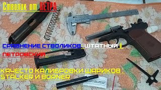 МР-654К- гладкий ствол от ПЕТРА,сравнение стволиков, сравнение калибровки  шариков STALKER и BORNER