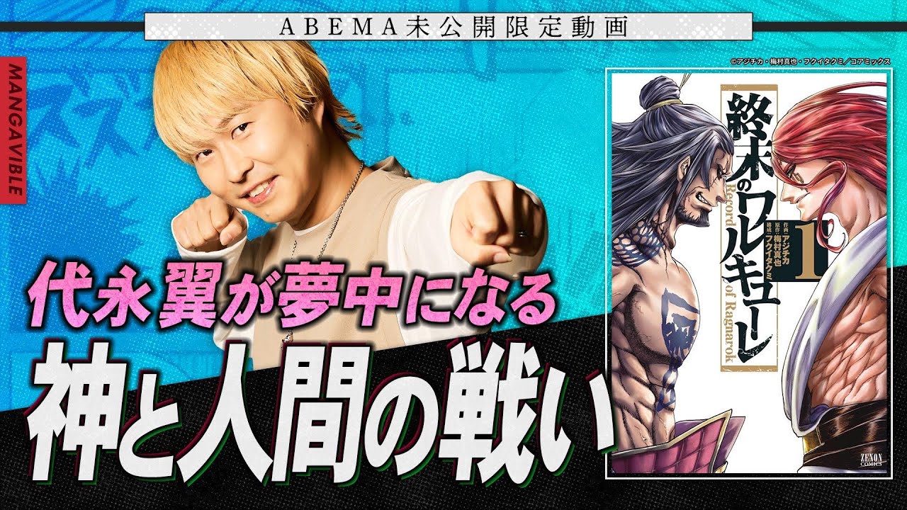 【奥様にオススメされたゴリゴリ筋肉マンガ！？】代永翼も夢中になったまさかのバトル！【MANGA VIBLE】未公開限定 のサムネイル