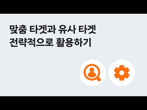 [광고 도구] 맞춤 타겟과 유사 타겟 전략적으로 활용하기