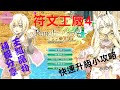 符文工廠4攻略-快速升級&王級魔物補捉| RuneFactory4special【SUB/字幕】