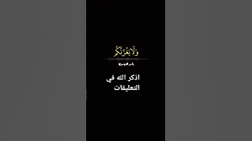 اذكر الله في التعليقات❤️✨ ❤️قرآن كريم ❤️ راحة نفسية ❤️ #تلاوة_خاشعة #ارح_قلبك #راحة_نفسية #قران_كريم