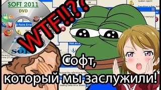 Софт, который мы заслужили!