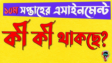Class 6 Class 7 Class 8 Class 9 10th week Assignment Grid | ১০ম সপ্তাহের এসাইনমেন্ট || কী কী থাকছে?