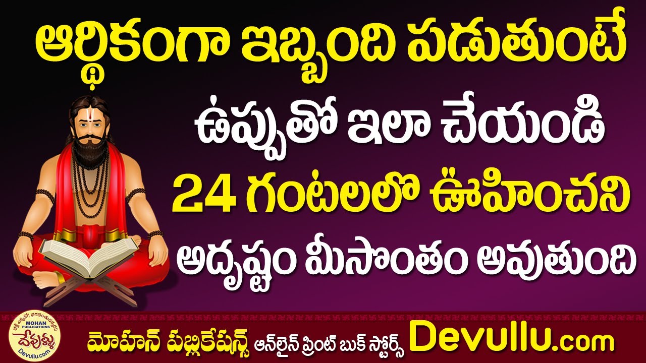 అర్జంటుగా డబ్బులు కావాలంటే ఉప్పుతో ఇలా చేయండి | Salt Remedies for Money Problems | Kalachakram