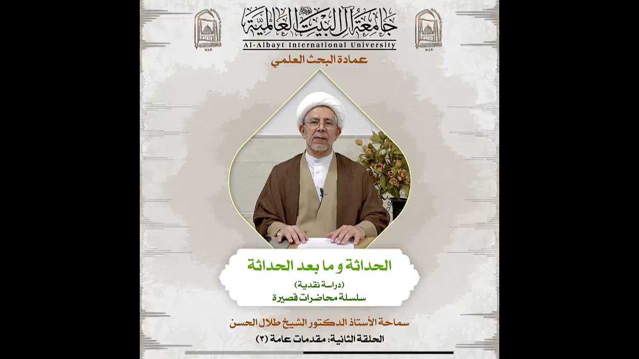 الحداثة ومابعد الحداثة - الحلقة الثالثة
