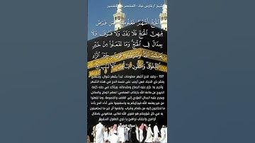 الْحَجُّ أَشْهُرٌ مَعْلُومَاتٌ ۚ فَمَنْ فَرَضَ فِيهِنَّ الْحَجَّ #قرآن #قران_كريم #سورة_البقرة
