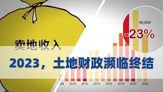 2023,土地财政濒临终结! 2023,土地财政濒临终结!