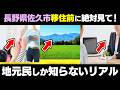 【移住】長野県佐久市ってどんな所？地元民が感じる“良い点・困る点”を本音で解説