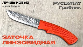 Линзовидная заточка охотничьего ножа ГРИБНИК. Русский булат.