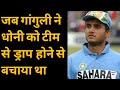 अगर Ganguly नहीं होते तो 2005 में ही Dhoni की Indian Team से छुट्टी हो जाती | Jasoosiya