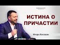 Истина о причастии | Игорь Косован (03.10.2021)  2 христианские проповеди евангельская церковь