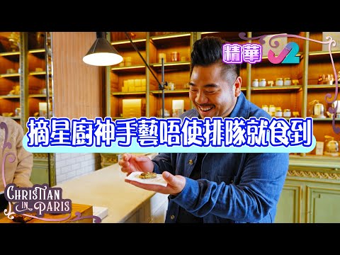 Christian in Paris｜巴黎11區探店｜手握米芝蓮21粒星之「世紀廚神」新店｜J2全紀錄！