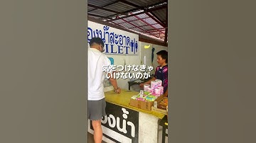 タイのトイレはトイレットペーパーがない？ #旅 #海外旅行 #海外生活 #旅行 #東南アジア #タイ