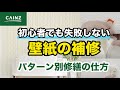 壁紙 擦れ 補修 159540-壁紙 擦れ 補修