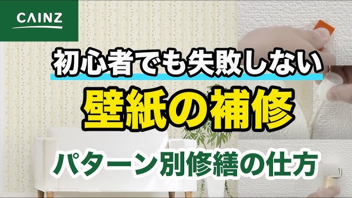 壁紙の補修方法 初心者でも失敗しないパターン別修繕方法 カインズhowto Youtube 壁紙の補修方法 初心者でも失敗しないパターン別修繕方法 カインズhowto Youtube