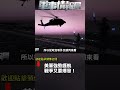 美軍強勢護航 戰爭又要爆發！(2)｜ #軍事情報局 #周子定