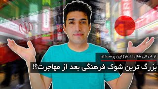 از ایرانیهای مقیم ژاپن پرسیدم بزرگ ترین شوک فرهنگی بعد ازمهاجرت چی بود