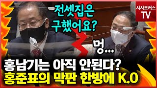 "홍준표 VS 홍남기" 10여분간의 설전...홍남기 "최선을 다하고 있습니다" 홍준표 "올바른 정책에 최선을 하라"