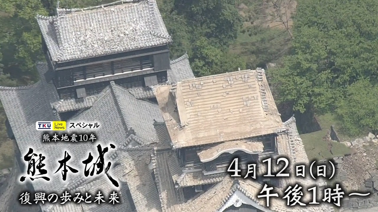 TKUライブニューススペシャル 熊本地震10年 熊本城 復興の歩みと未来