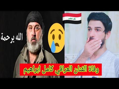 شاهد حقيقه وفاة الفنان العراقي كامل ابراهيم بسبب مرض العضال الله يرحمه
