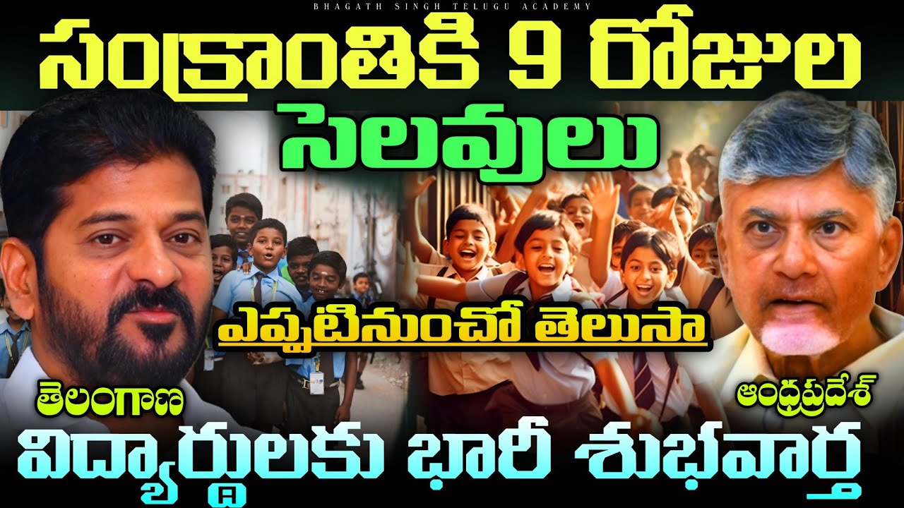 Telangana Sankranti Holidays 2026 | Sankranti Holidays 2026 Announced