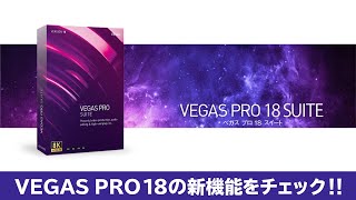 【新発売】VEGAS PRO 18の新機能を触ってみた【Boris FX Continuum】