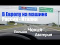 На машине из СПб в Европу ч.2. Лето 2019. Польша, г.Краков, Чехия, Австрия