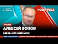 Алексей Попов:Зачем России идеология