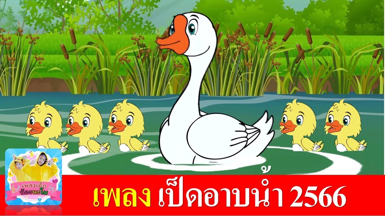 เพลง เป็ด ก้าบ ก้าบ | เป็ดอาบน้ำในคลอง 2566 | เสียงเด็กร้อง เพลงเป็ด | เป็ดแม่ลูกอาบน้ำในคลอง