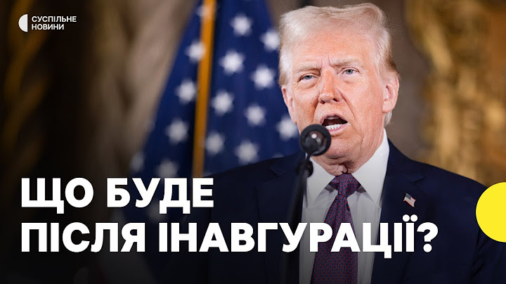 Інавгурація Трампа наближається | Якими будуть перші рішення
