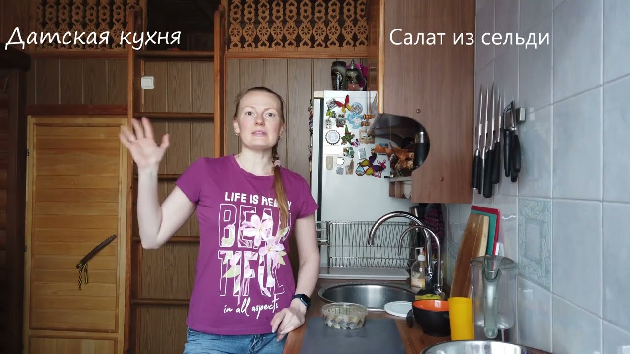 Датская кухня. Салат из сельди. - YouTube