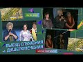 Свидетельства после выезда "Служения душепопечения" - 25.10.2020