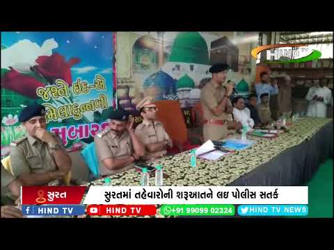 સુરતમાં તહેવારોની શરૂઆતને લઇ પોલીસ સતર્ક