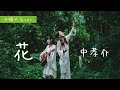 【沖縄方言ver.】花/中孝介(cover by.いーどぅし )