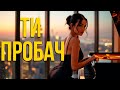 Ти пробач Нічний Перон Осіння пісня що торкає душу